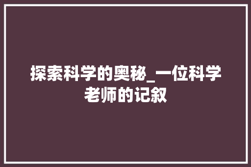 探索科学的奥秘_一位科学老师的记叙