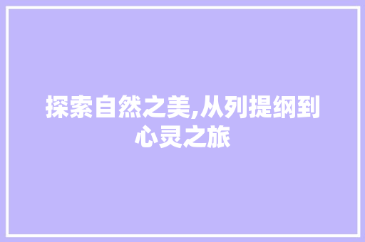 探索自然之美,从列提纲到心灵之旅