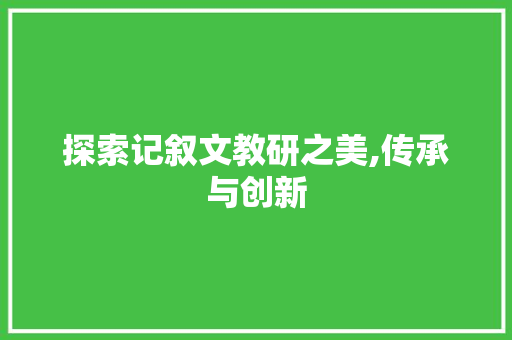 探索记叙文教研之美,传承与创新