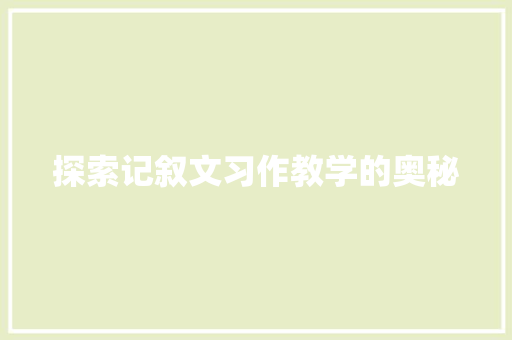 探索记叙文习作教学的奥秘