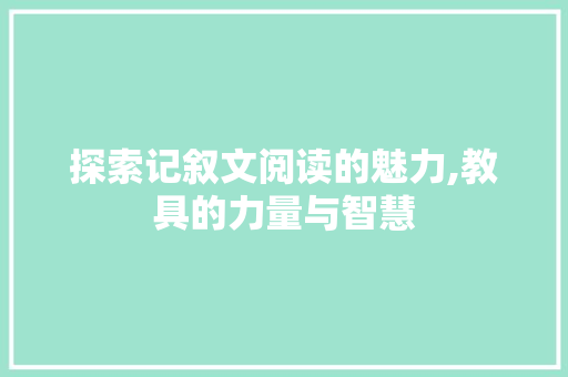 探索记叙文阅读的魅力,教具的力量与智慧