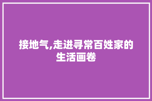 接地气,走进寻常百姓家的生活画卷