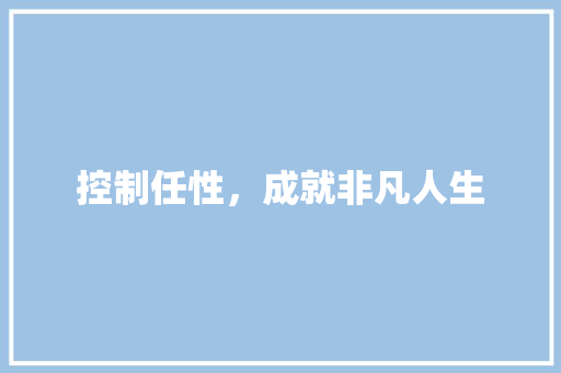 控制任性，成就非凡人生