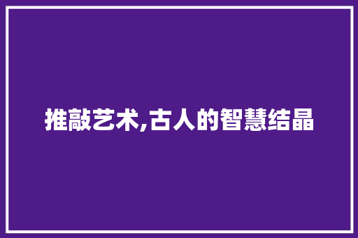 推敲艺术,古人的智慧结晶