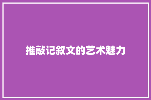 推敲记叙文的艺术魅力