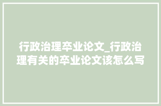 行政治理卒业论文_行政治理有关的卒业论文该怎么写