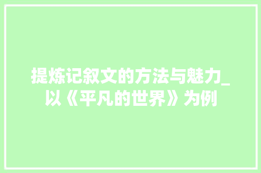 提炼记叙文的方法与魅力_以《平凡的世界》为例