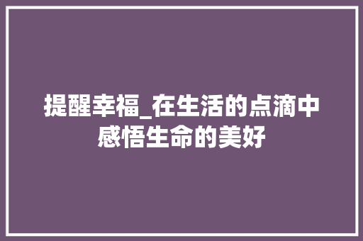 提醒幸福_在生活的点滴中感悟生命的美好