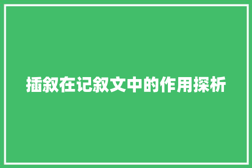 插叙在记叙文中的作用探析