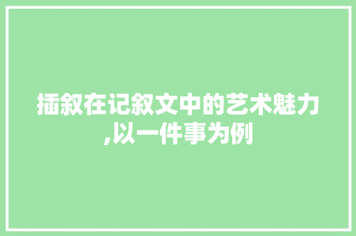 插叙在记叙文中的艺术魅力,以一件事为例