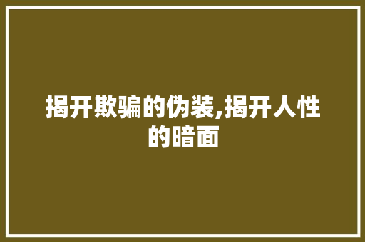 揭开欺骗的伪装,揭开人性的暗面