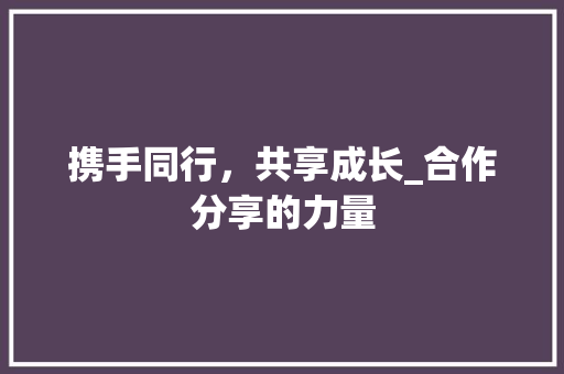 携手同行，共享成长_合作分享的力量