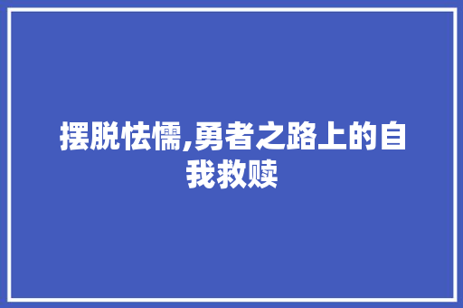 摆脱怯懦,勇者之路上的自我救赎