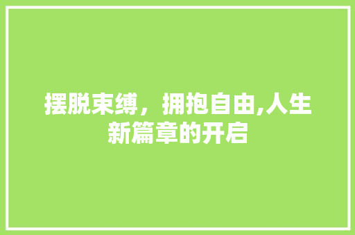 摆脱束缚，拥抱自由,人生新篇章的开启