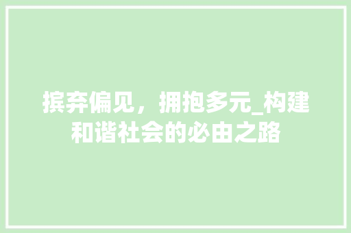 摈弃偏见，拥抱多元_构建和谐社会的必由之路