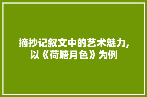 摘抄记叙文中的艺术魅力,以《荷塘月色》为例