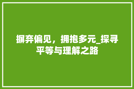 摒弃偏见，拥抱多元_探寻平等与理解之路