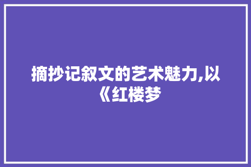 摘抄记叙文的艺术魅力,以《红楼梦