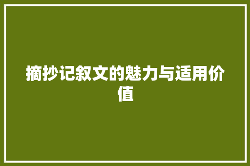 摘抄记叙文的魅力与适用价值