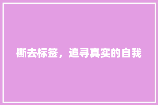 撕去标签，追寻真实的自我