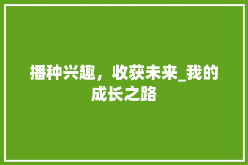 播种兴趣，收获未来_我的成长之路