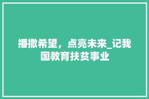 播撒希望，点亮未来_记我国教育扶贫事业