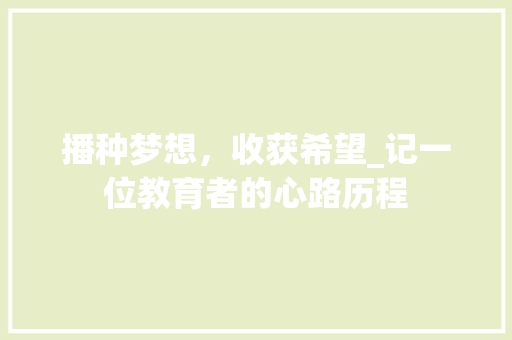 播种梦想，收获希望_记一位教育者的心路历程