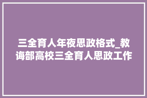 三全育人年夜思政格式_教诲部高校三全育人思政工作新格局慢慢形成