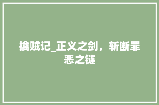 擒贼记_正义之剑，斩断罪恶之链