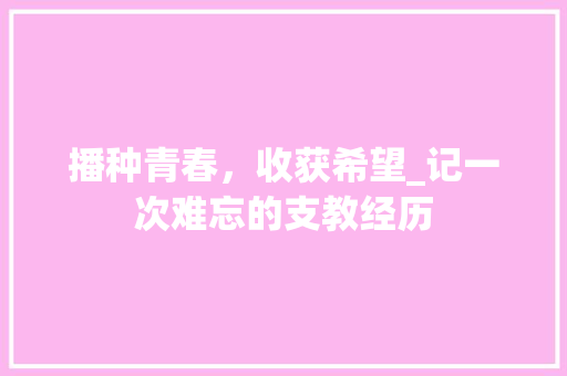 播种青春，收获希望_记一次难忘的支教经历