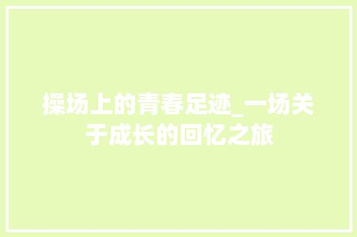 操场上的青春足迹_一场关于成长的回忆之旅