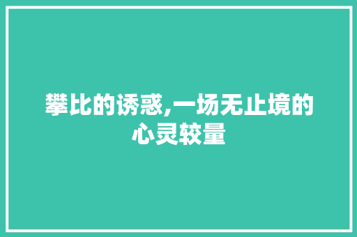 攀比的诱惑,一场无止境的心灵较量