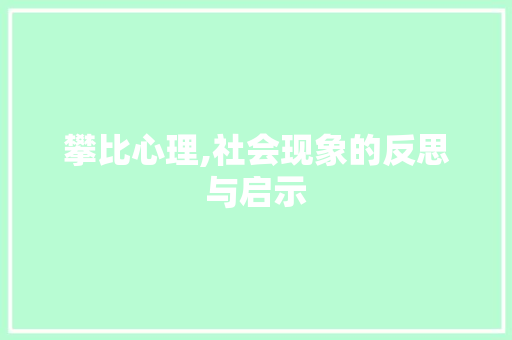 攀比心理,社会现象的反思与启示