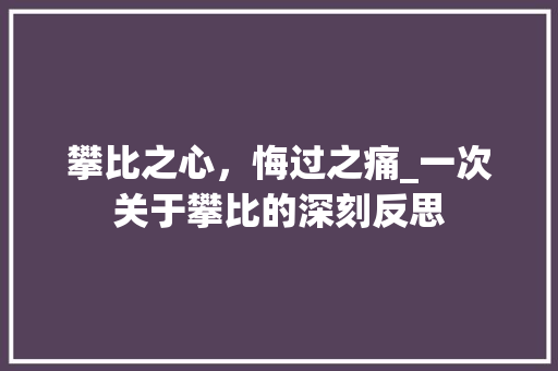 攀比之心，悔过之痛_一次关于攀比的深刻反思