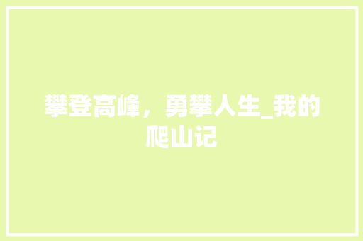 攀登高峰，勇攀人生_我的爬山记