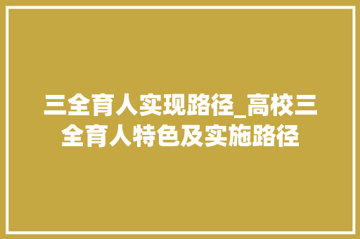 三全育人实现路径_高校三全育人特色及实施路径 简历范文