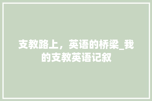 支教路上，英语的桥梁_我的支教英语记叙