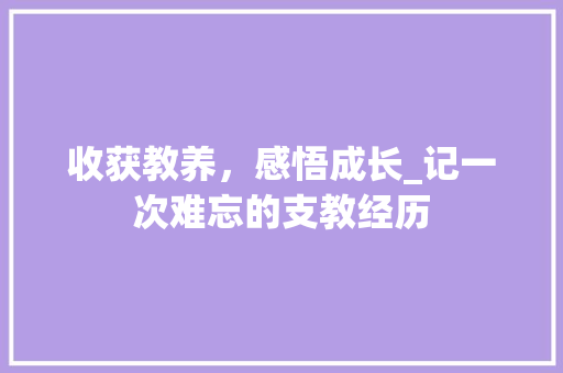 收获教养，感悟成长_记一次难忘的支教经历