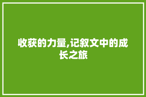 收获的力量,记叙文中的成长之旅