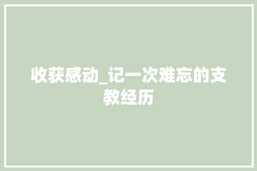 收获感动_记一次难忘的支教经历