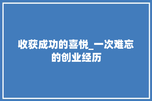 收获成功的喜悦_一次难忘的创业经历