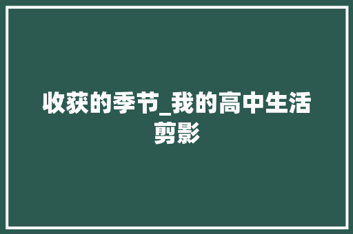 收获的季节_我的高中生活剪影