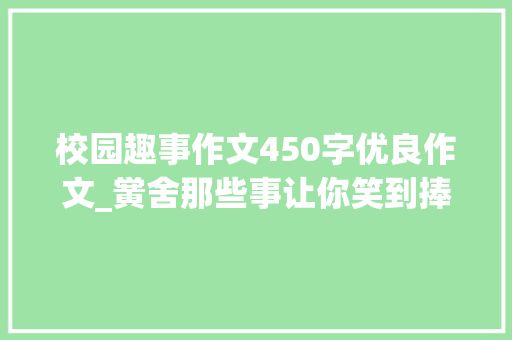 校园趣事作文450字优良作文_黉舍那些事让你笑到捧腹的校园趣事