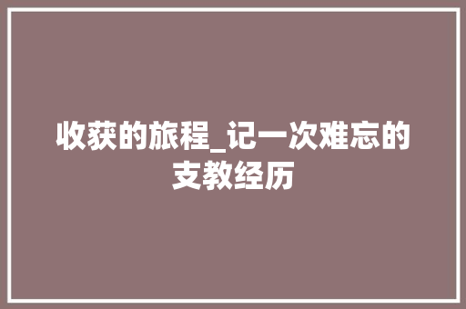 收获的旅程_记一次难忘的支教经历