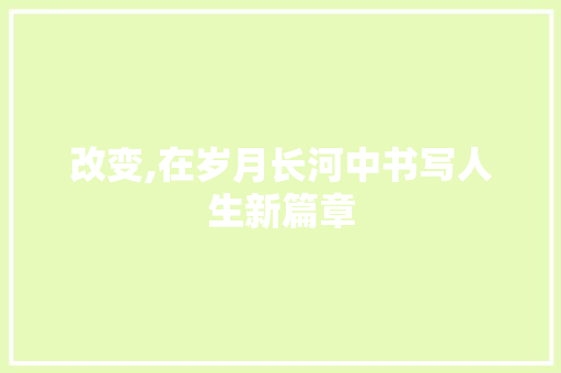 改变,在岁月长河中书写人生新篇章