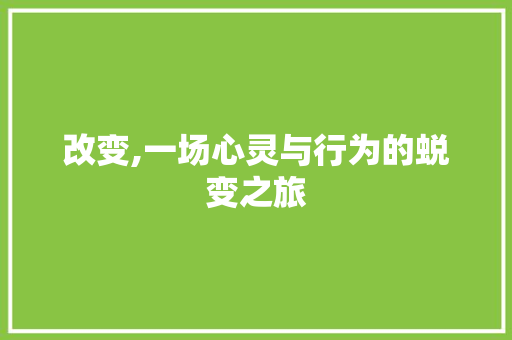 改变,一场心灵与行为的蜕变之旅