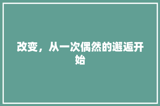 改变，从一次偶然的邂逅开始