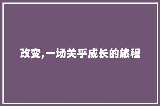 改变,一场关乎成长的旅程