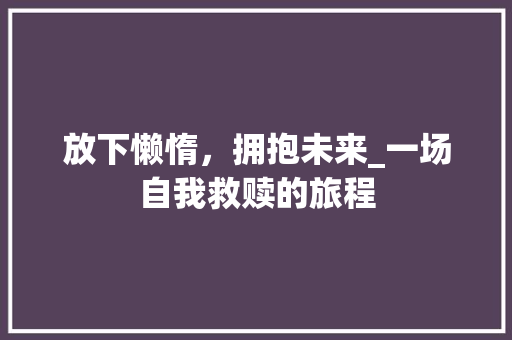 放下懒惰，拥抱未来_一场自我救赎的旅程