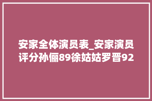 安家全体演员表_安家演员评分孙俪89徐姑姑罗晋92田雷偷着乐了